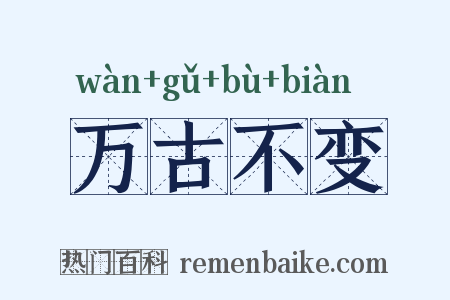 万古不变是什么意思的图片